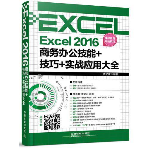 Excel 2016商务办公技能+技巧+实战应用大全