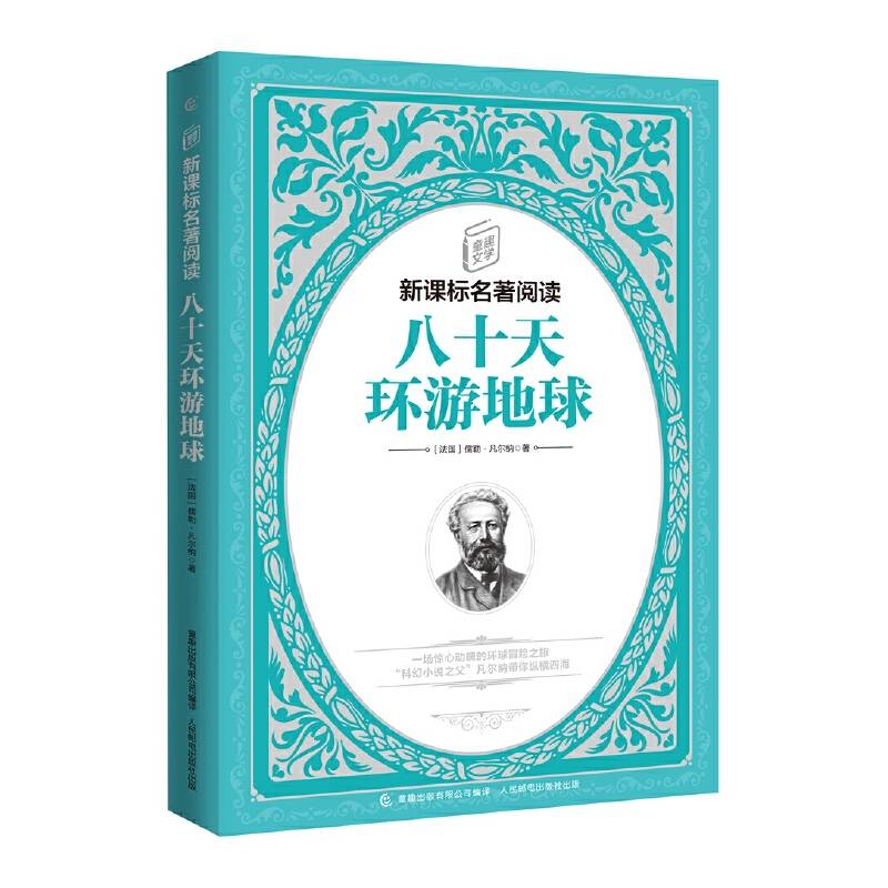 童趣文学名著阅读・八十天环游地球