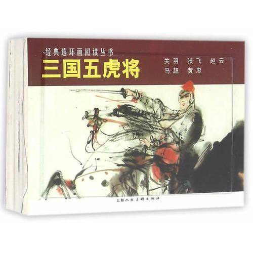 三国五虎将（1-5 套装共5册）
