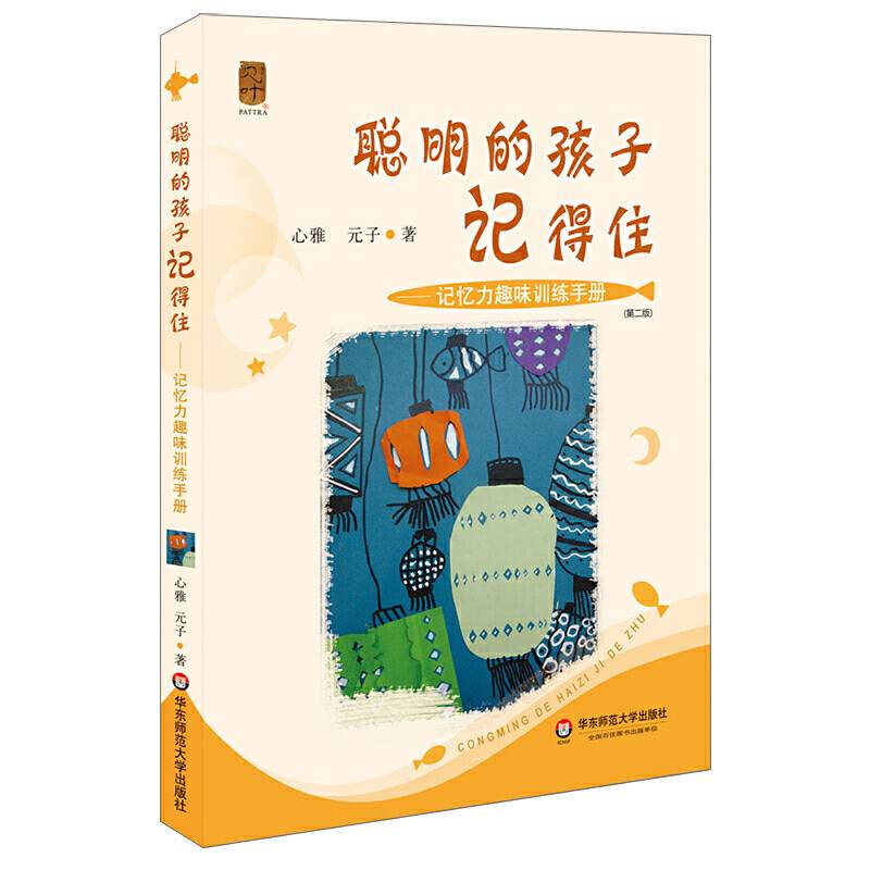 聪明的孩子记得住：记忆力趣味训练手册