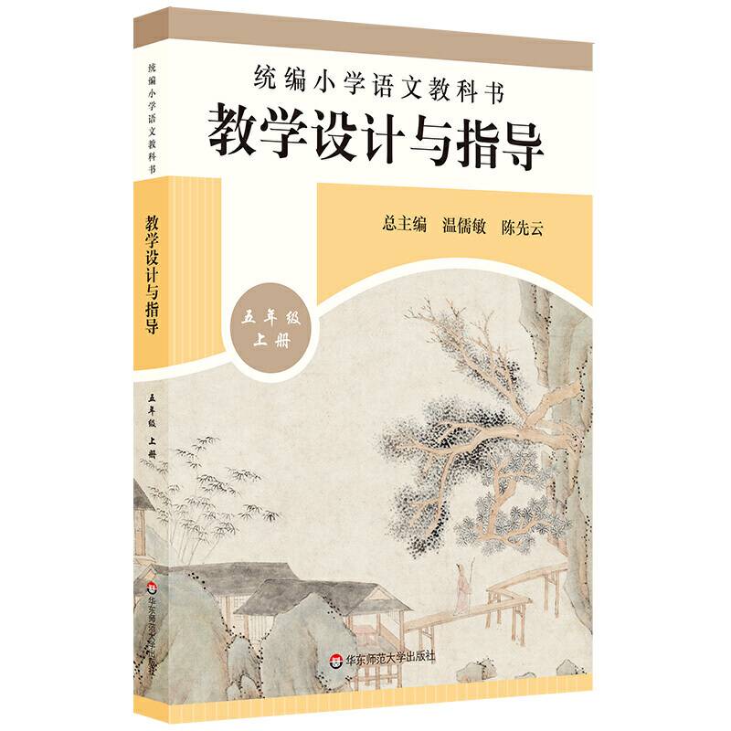 2019秋统编小学语文教科书  教学设计与指导  五年级上册
