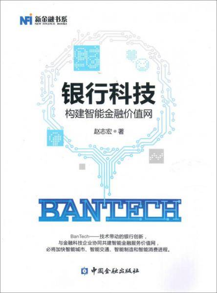 BANTECH银行科技(构建智能金融价值网)/新金融书系