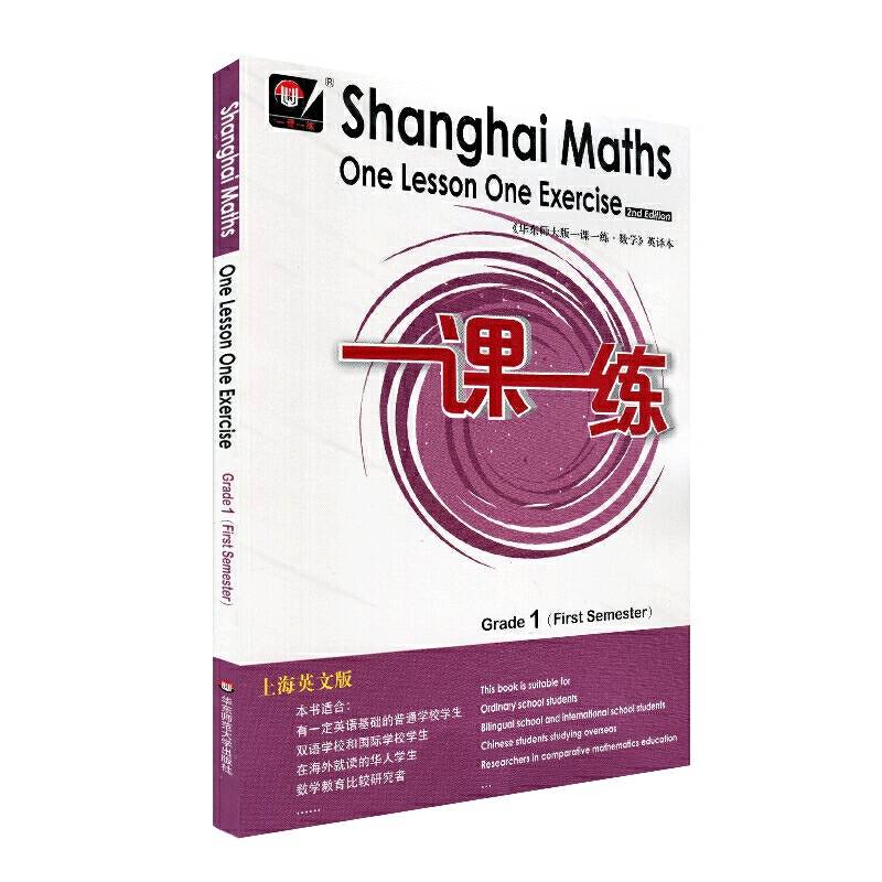 2020秋一课一练.上海英文版数学 一年级（第一学期）
