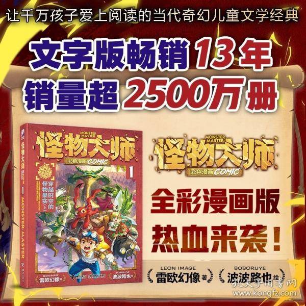 怪物大师彩色漫画系列1：穿越时空的怪物果实（上）