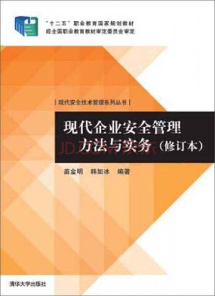 现代企业安全管理方法与实务(修订本)