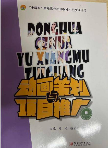 动画策划与项目推广