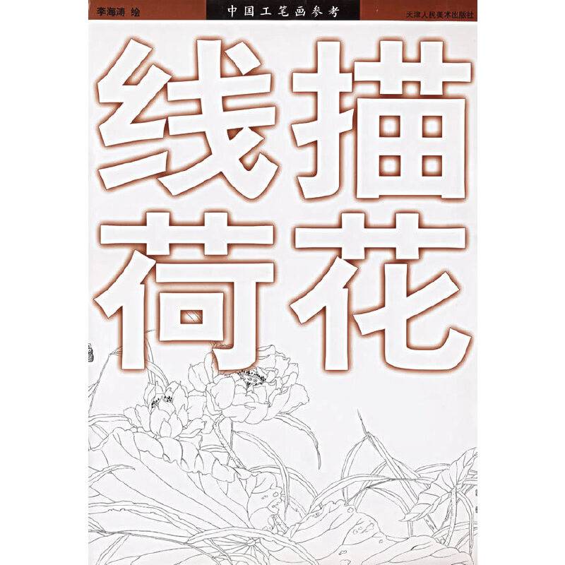 线描荷花