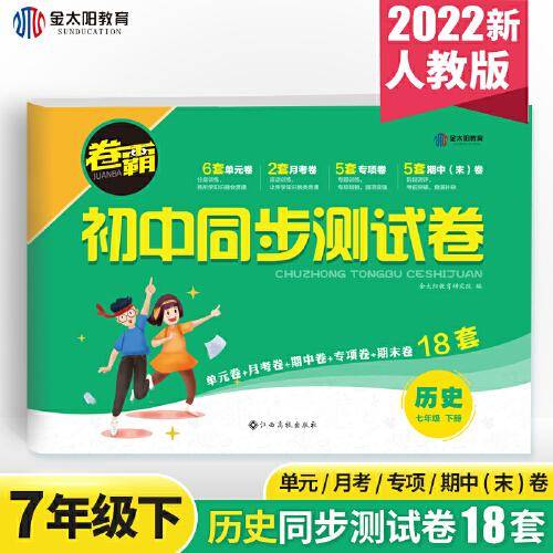 2021新版 卷霸 初中同步卷7七年级下册历史试卷人教版初一下册同步练习册单元基础综合提优期中期末总