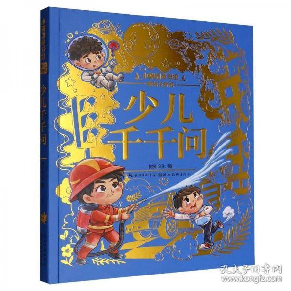 顶呱呱*小树知童书馆*少儿千千问