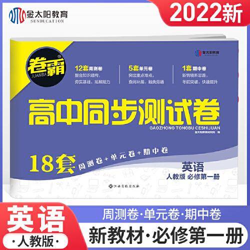 金太阳教育 卷霸高中同步测试卷英语必修第一册 人教版 高中高一同步练习题册单元期中期末测试卷