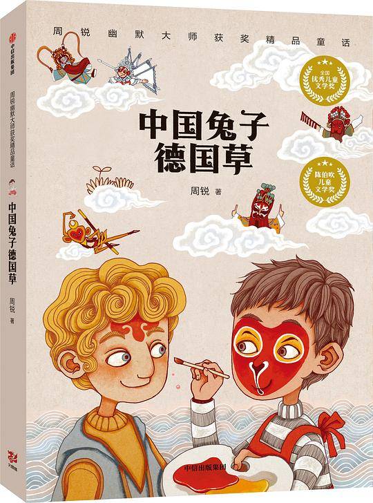 周锐幽默大师获奖精品童话系列：中国兔子德国草