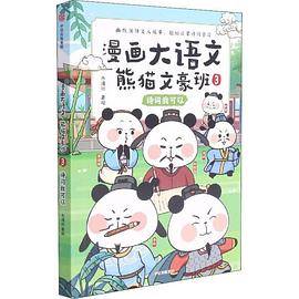 漫画大语文·熊猫文豪班3：诗词我可以