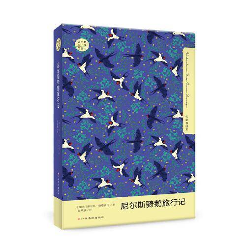 读小兽文库（口袋书）尼尔斯骑鹅旅行记