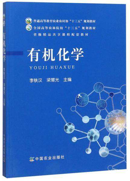 有机化学/全国高等农林院校“十三五”规划教材