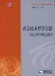 社会技术哲学引论