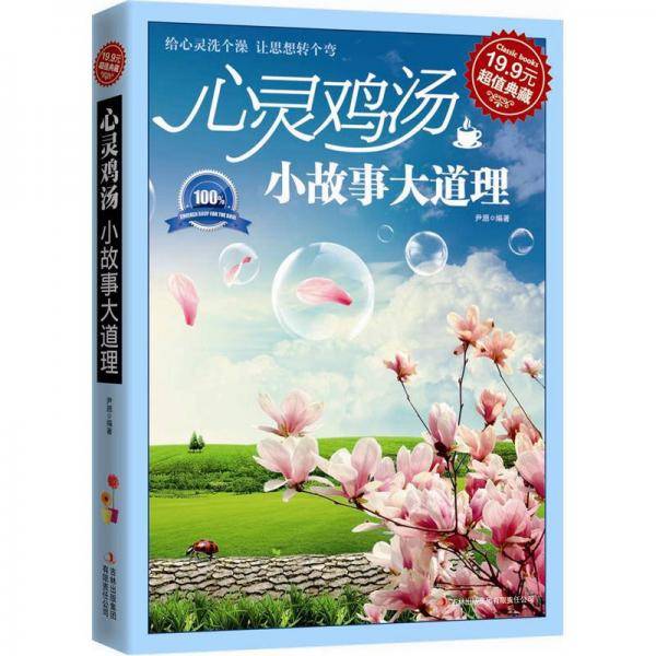 心灵鸡汤：小故事大道理