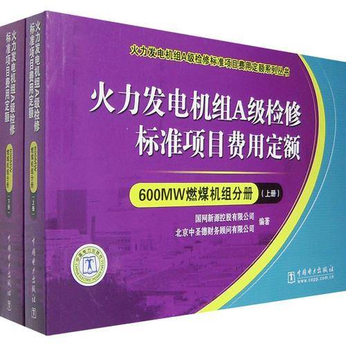 600MW燃煤机组分册-火力发电机组A级检修标准项目费用定额(上.下册)