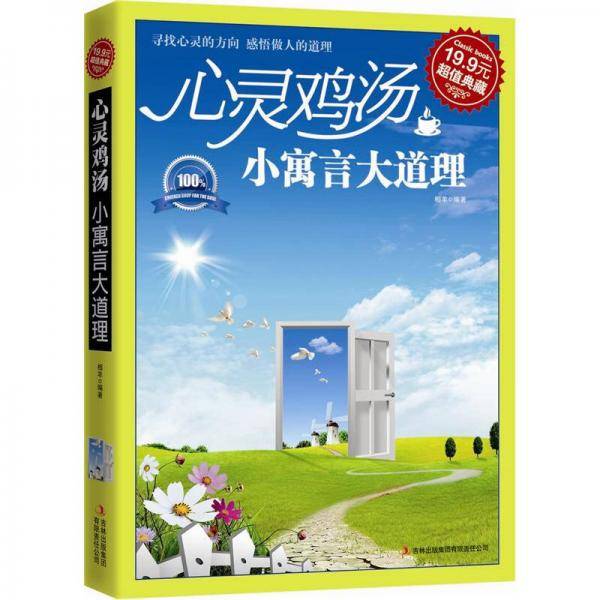 心灵鸡汤：小寓言大道理