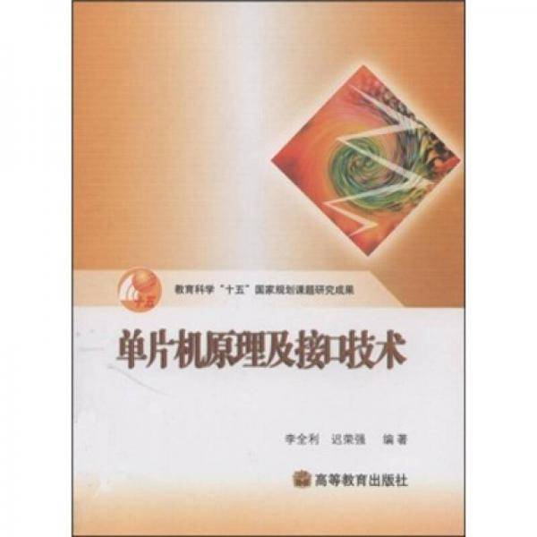 单片机原理及接口技术