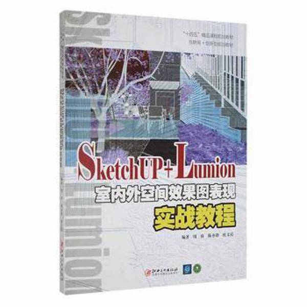 sketchup+lumion室内外空间效果图表现实战教程 建筑设计 周俸，陈亦静，欧文霞编