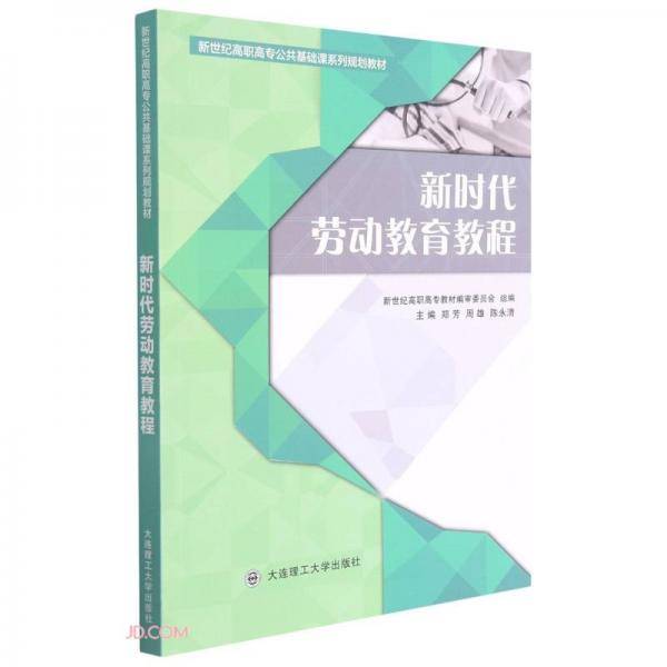 新时代劳动教育教程(新世纪高职高专公共基础课系列规划教材)