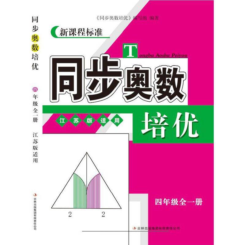 4年级(全1册)(江苏版)同步奥数培优