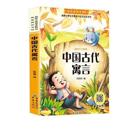 （彩色）中国古代寓言（教育部统编语文教材必读书目快乐读书吧推荐三年级下）