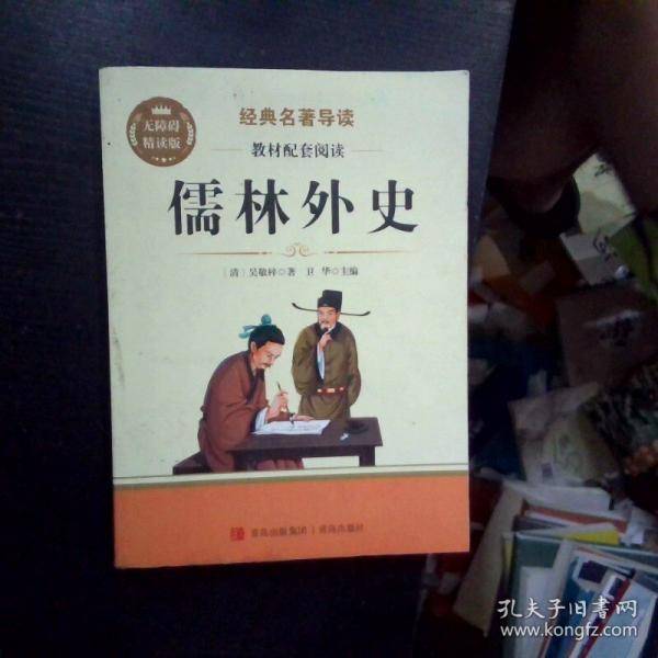 经典名著导读 儒林外史
