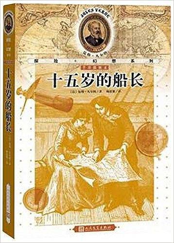 十五岁的船长