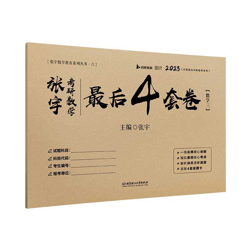 张宇四套卷2023张宇考研数学最后4套卷 数学三 云图