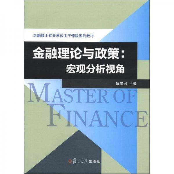 金融理论与政策