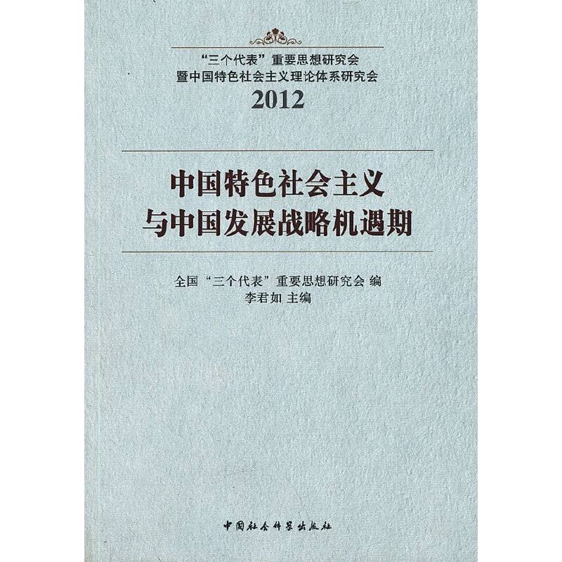 中国特色社会主义与中国发展战略机遇期