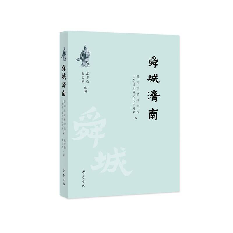 舜城济南