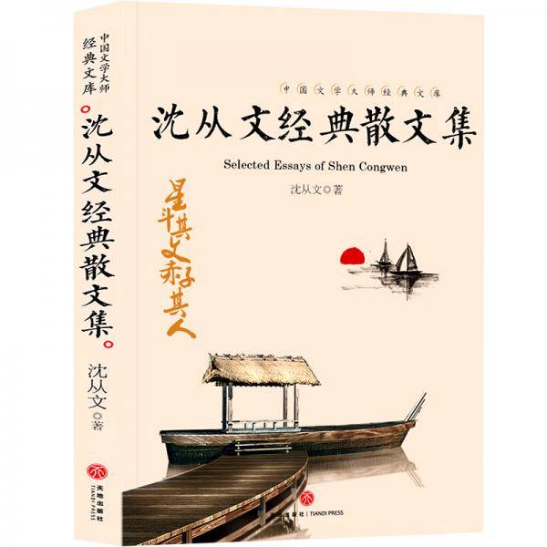 沈从文经典散文集中国文学大师经典文库课外阅读书籍故事书必读名著