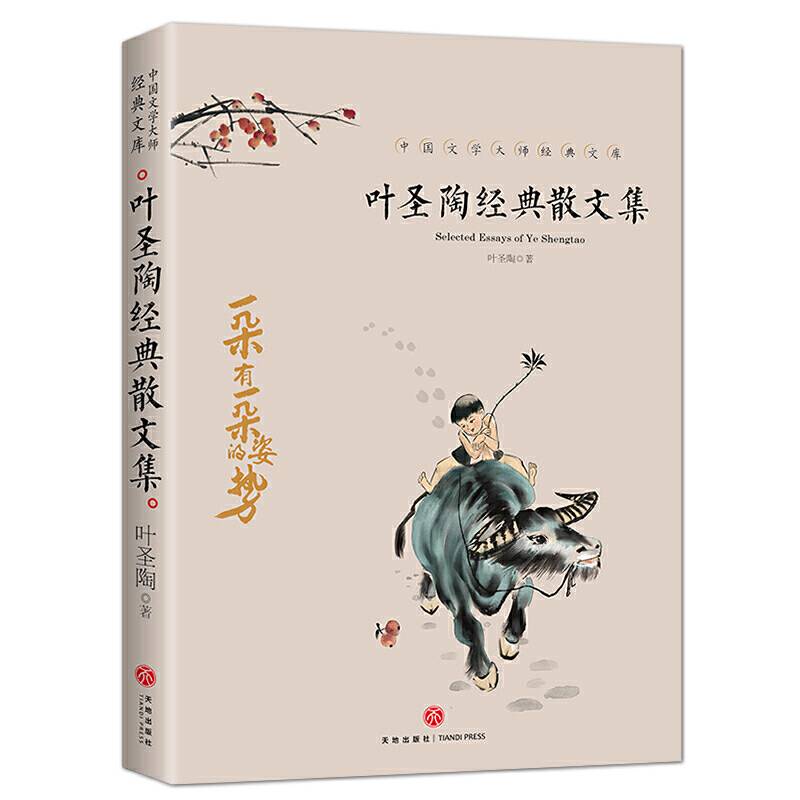 叶圣陶经典散文集 中国文学大师经典文库中小学生课外阅读书籍故事书必读名著
