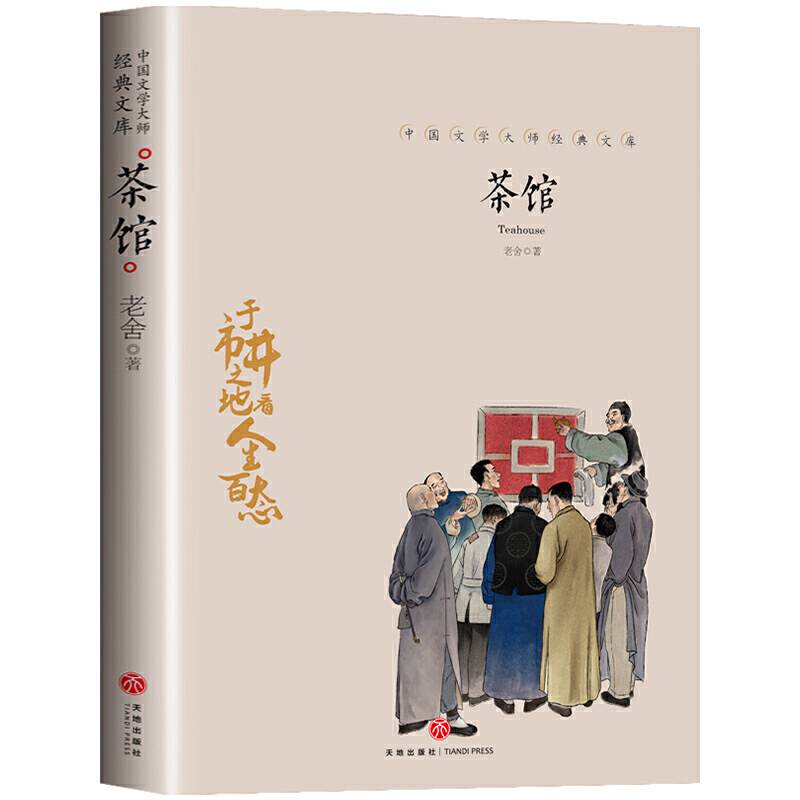 茶馆 中国文学大师经典文库中小学生课外阅读书籍故事书必读名著