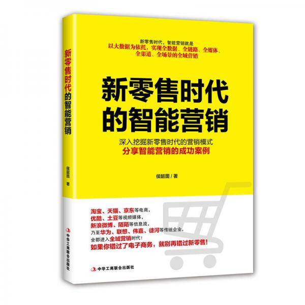 新零售时代的智能营销