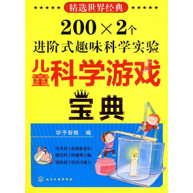 儿童科学游戏宝典