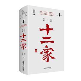 当代诗词十二家
