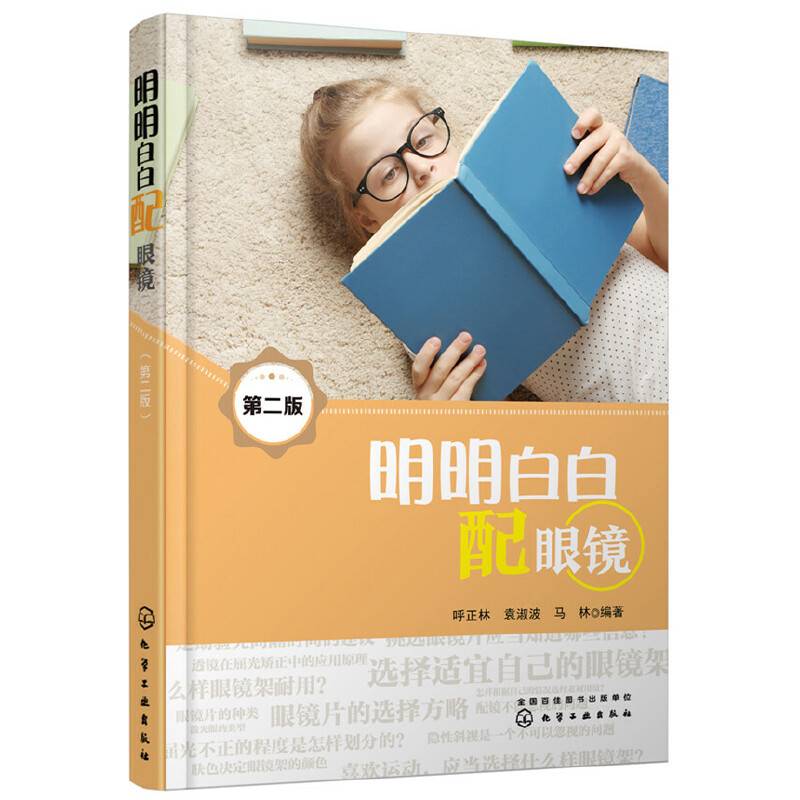 明明白白配眼镜（第二版）