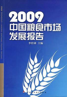 2009中国粮食市场发展报告
