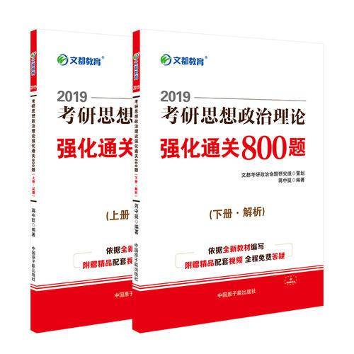 文都教育 蒋中挺2019考研思想政治理论强化通关800题