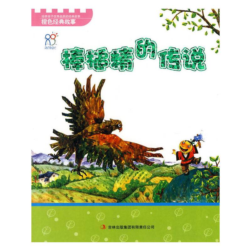 宝宝早教必读系列丛书》？-《棒槌精的传说
