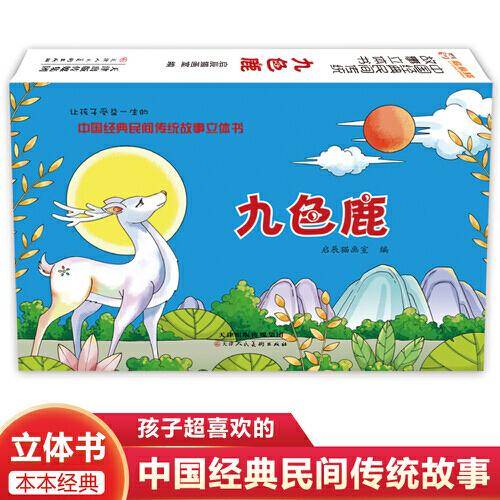 中国经典民间传统故事立体书 九色鹿 小学生国学启蒙 幼儿3D体翻翻书