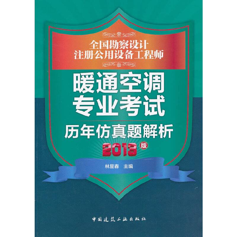 2013年全国勘察设计注册公用设备工程师--暖通空调专业考试历年仿真题解析