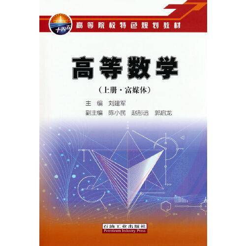 高等数学（上册·富媒体）