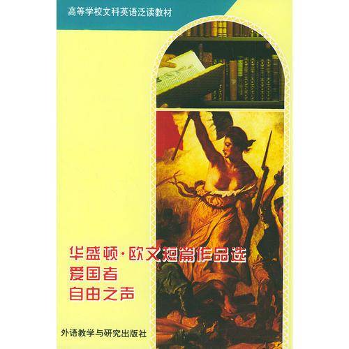 华盛顿.欧文短篇作品选  爱国者,自由之声