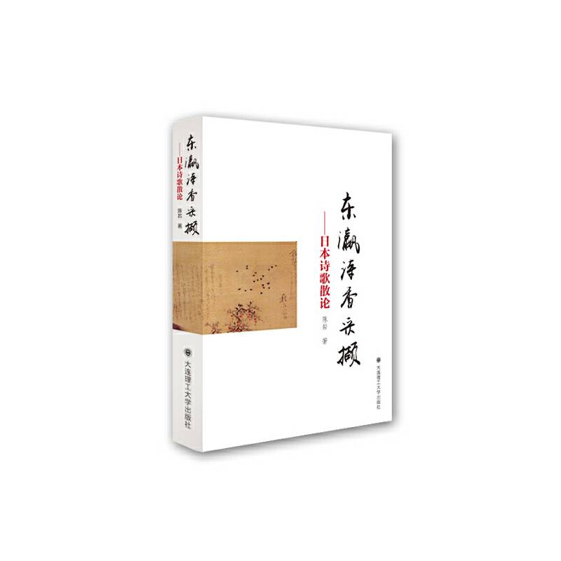 东瀛诗香采撷――日本诗歌散论