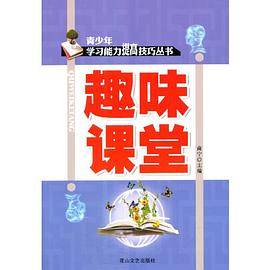 趣味课堂(青少年学习能力提高技巧丛书)