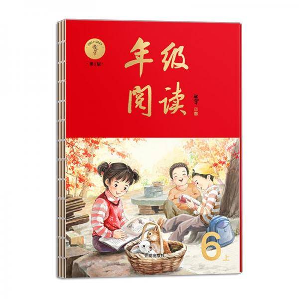2021新版年级阅读六年级上册小学生部编版语文阅读理解专项训练6上同步教材辅导资料